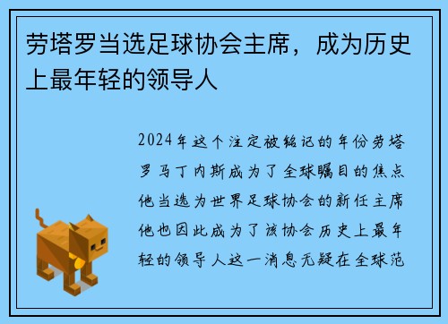 劳塔罗当选足球协会主席，成为历史上最年轻的领导人