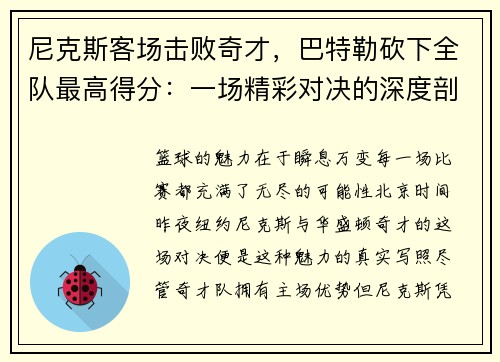 尼克斯客场击败奇才，巴特勒砍下全队最高得分：一场精彩对决的深度剖析