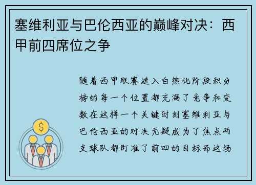 塞维利亚与巴伦西亚的巅峰对决：西甲前四席位之争