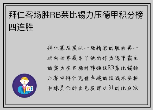 拜仁客场胜RB莱比锡力压德甲积分榜四连胜