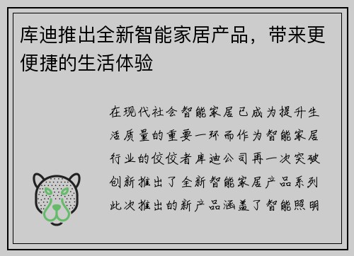 库迪推出全新智能家居产品，带来更便捷的生活体验