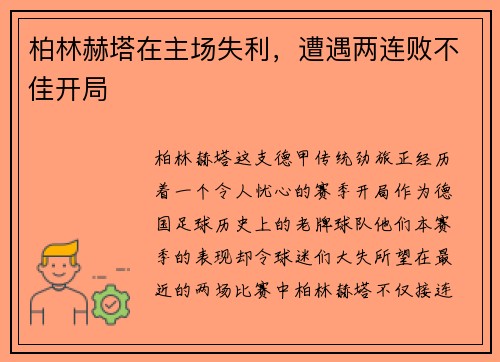 柏林赫塔在主场失利，遭遇两连败不佳开局