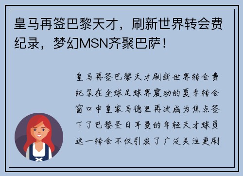 皇马再签巴黎天才，刷新世界转会费纪录，梦幻MSN齐聚巴萨！