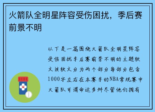 火箭队全明星阵容受伤困扰，季后赛前景不明