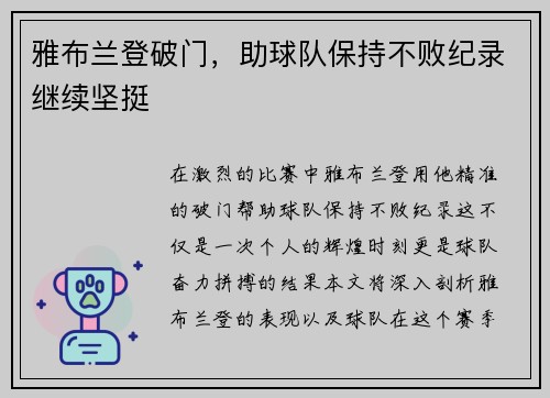 雅布兰登破门，助球队保持不败纪录继续坚挺