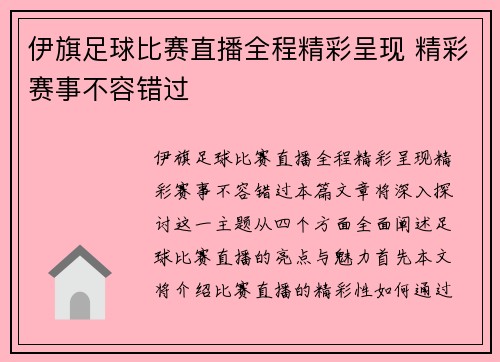 伊旗足球比赛直播全程精彩呈现 精彩赛事不容错过
