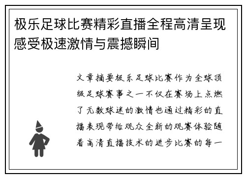 极乐足球比赛精彩直播全程高清呈现感受极速激情与震撼瞬间