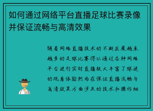 如何通过网络平台直播足球比赛录像并保证流畅与高清效果