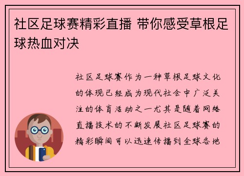 社区足球赛精彩直播 带你感受草根足球热血对决