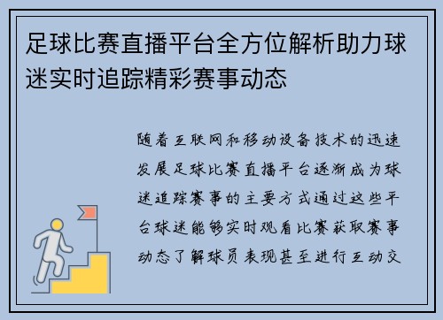 足球比赛直播平台全方位解析助力球迷实时追踪精彩赛事动态